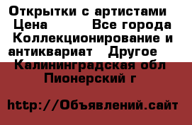 Открытки с артистами › Цена ­ 100 - Все города Коллекционирование и антиквариат » Другое   . Калининградская обл.,Пионерский г.